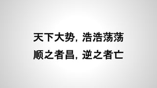 天下大势，浩浩荡荡
顺之者昌，逆之者亡
 