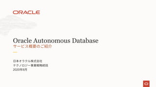 2020 8
Oracle Autonomous Database
 