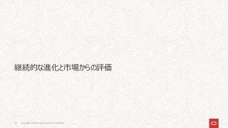 継続的な進化と市場からの評価
Copyright © 2021, Oracle and/or its affiliates
44
 