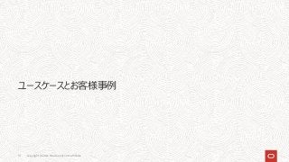 ユースケースとお客様事例
Copyright © 2021, Oracle and/or its affiliates
51
 