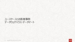 ユースケースとお客様事例
データウェアハウス・データマート
Copyright © 2021, Oracle and/or its affiliates
56
 