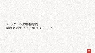 ユースケースとお客様事例
業務アプリケーション・混在ワークロード
Copyright © 2021, Oracle and/or its affiliates
71
 