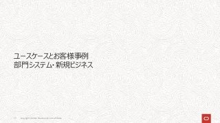 ユースケースとお客様事例
部⾨システム・新規ビジネス
Copyright © 2021, Oracle and/or its affiliates
77
 