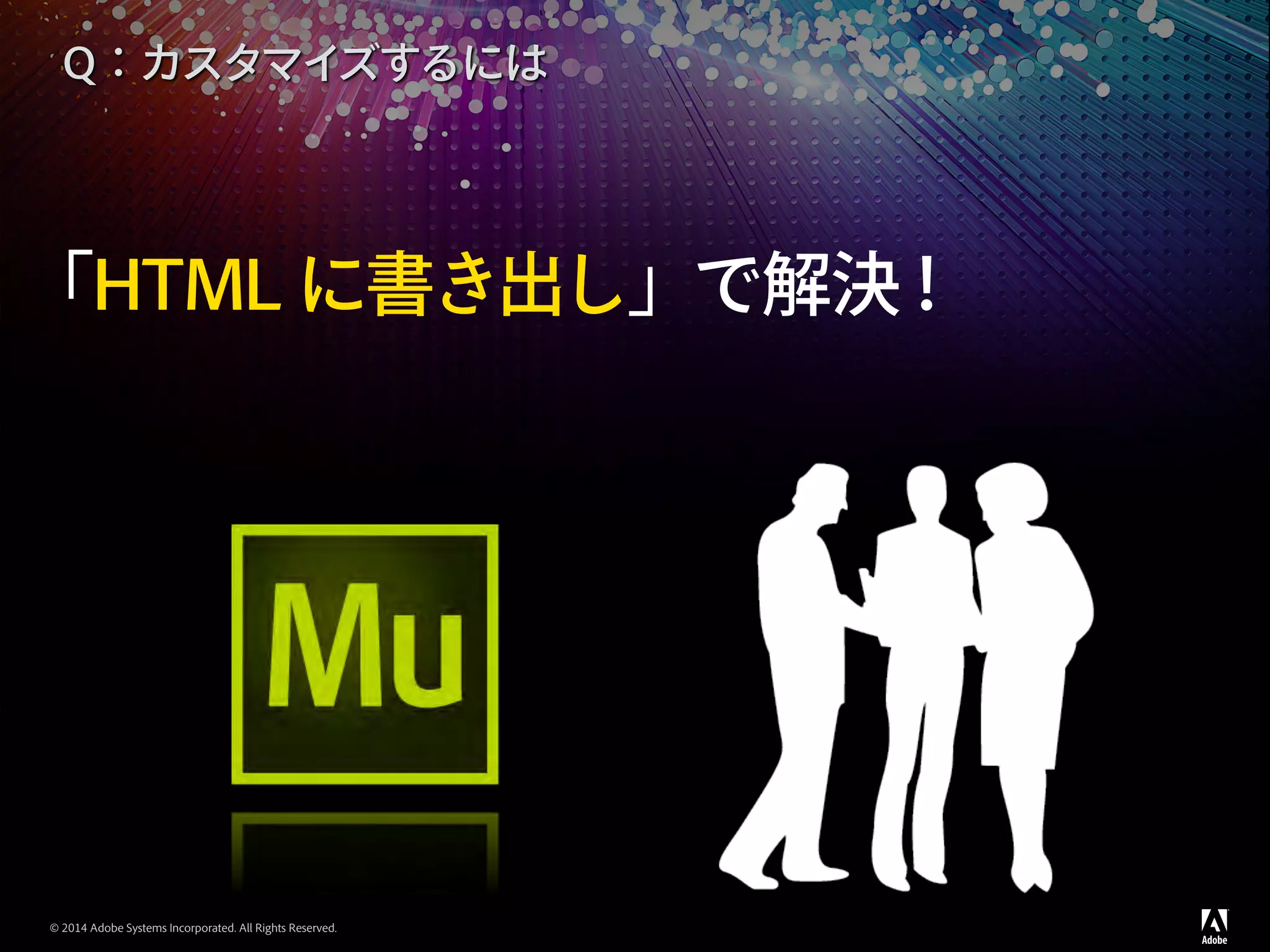 © 2014 Adobe Systems Incorporated. All Rights Reserved.
「HTML に書き出し」で解決！
Q：カスタマイズするには
 