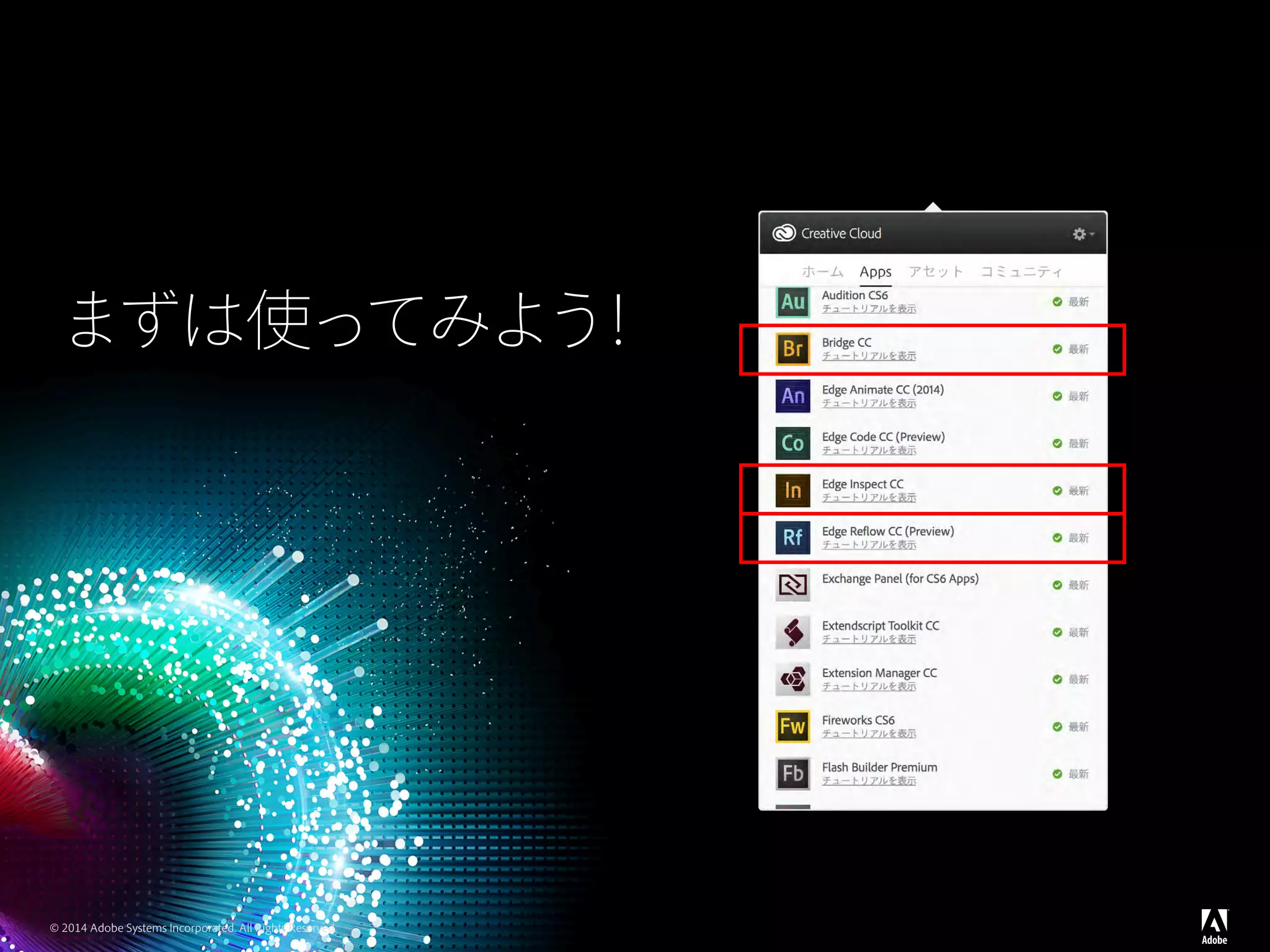 © 2014 Adobe Systems Incorporated. All Rights Reserved.
まずは使ってみよう！
 
