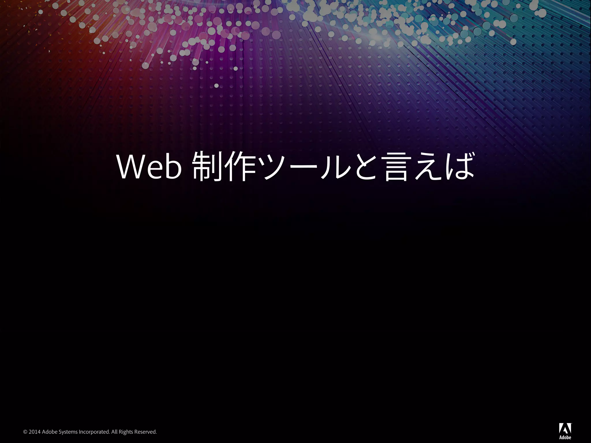 © 2014 Adobe Systems Incorporated. All Rights Reserved.
Web 制作ツールと言えば
 