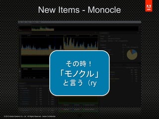 © 2012 Adobe Systems Co., Ltd. All Rights Reserved. Adobe Confidential.
New Items - Monocle
38
その時！
「モノクル」
と言う（ry
 