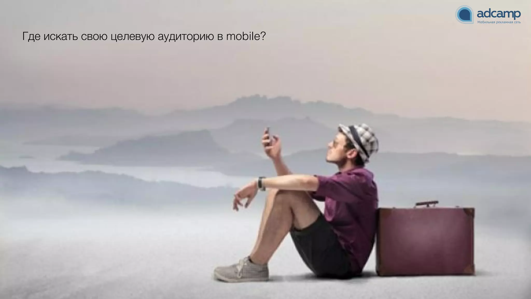 Где искать свою целевую аудиторию в mobile?
 