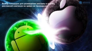 Выбор площадок для размещения рекламы и анализ
рекламной кампании во время ее проведения
 