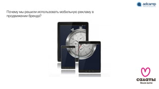 Почему мы решили использовать мобильную рекламу в
продвижении бренда?
 