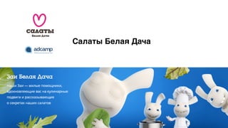 Салаты Белая Дача
 