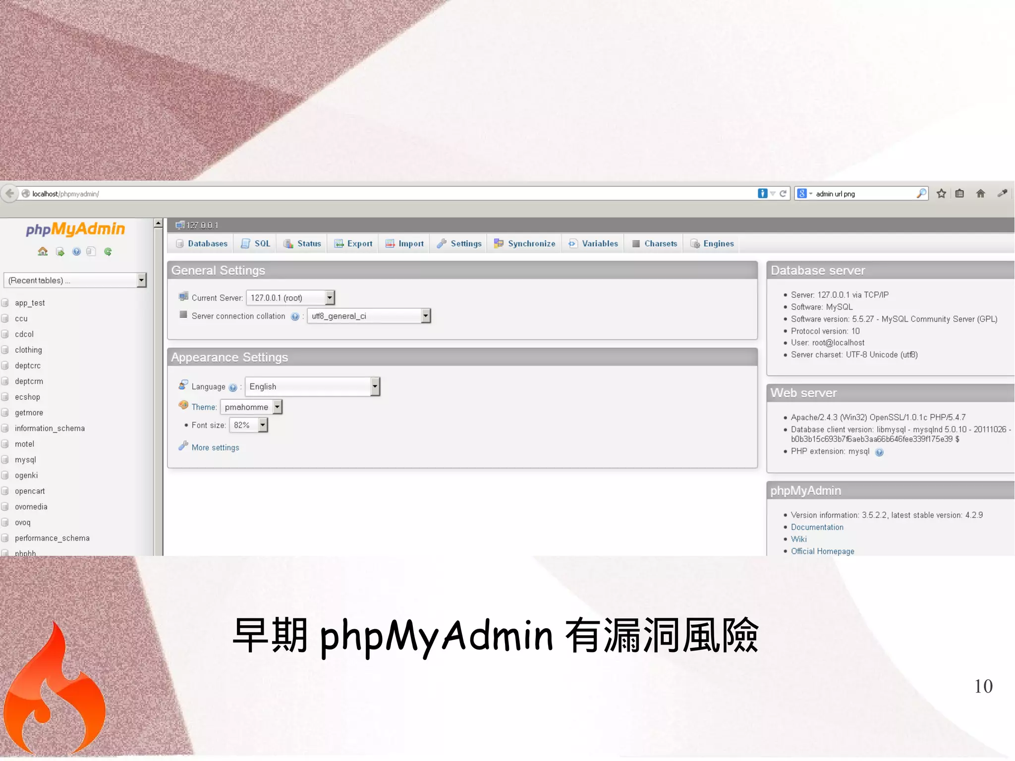 10 
早期phpMyAdmin有漏洞風險 
 