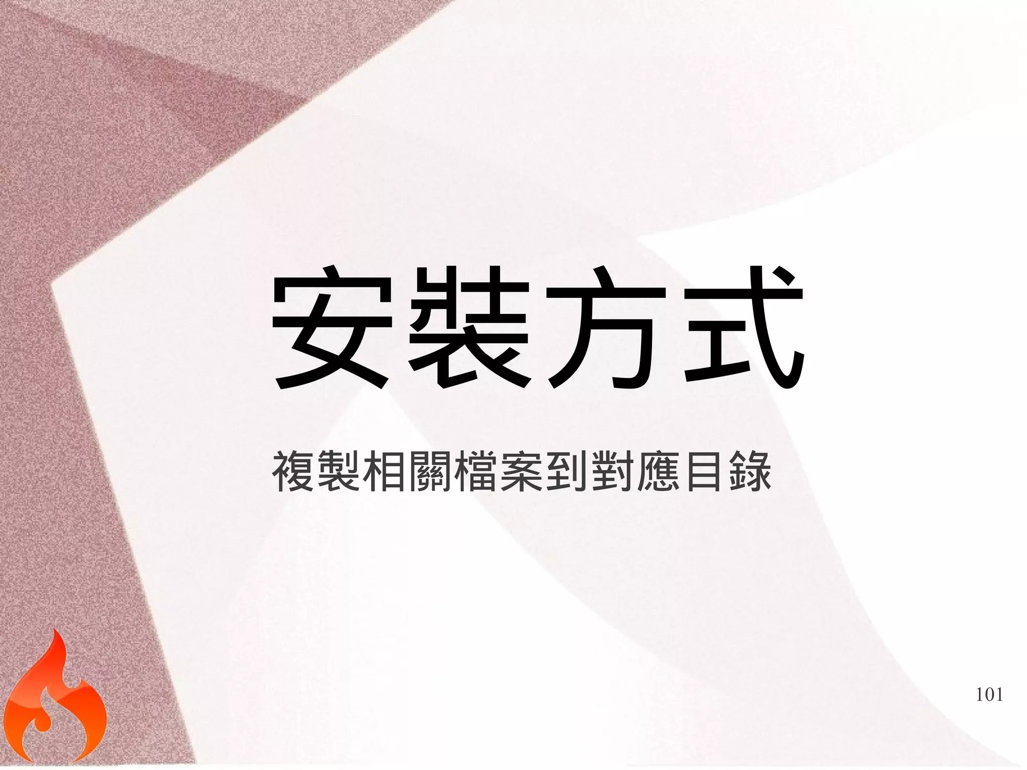 101 
安裝方式 
複製相關檔案到對應目錄 
 