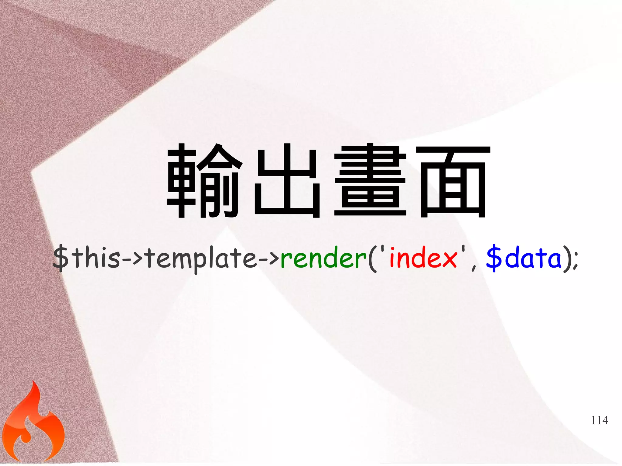 114 
輸出畫面 
$this->template->render('index', $data); 
 