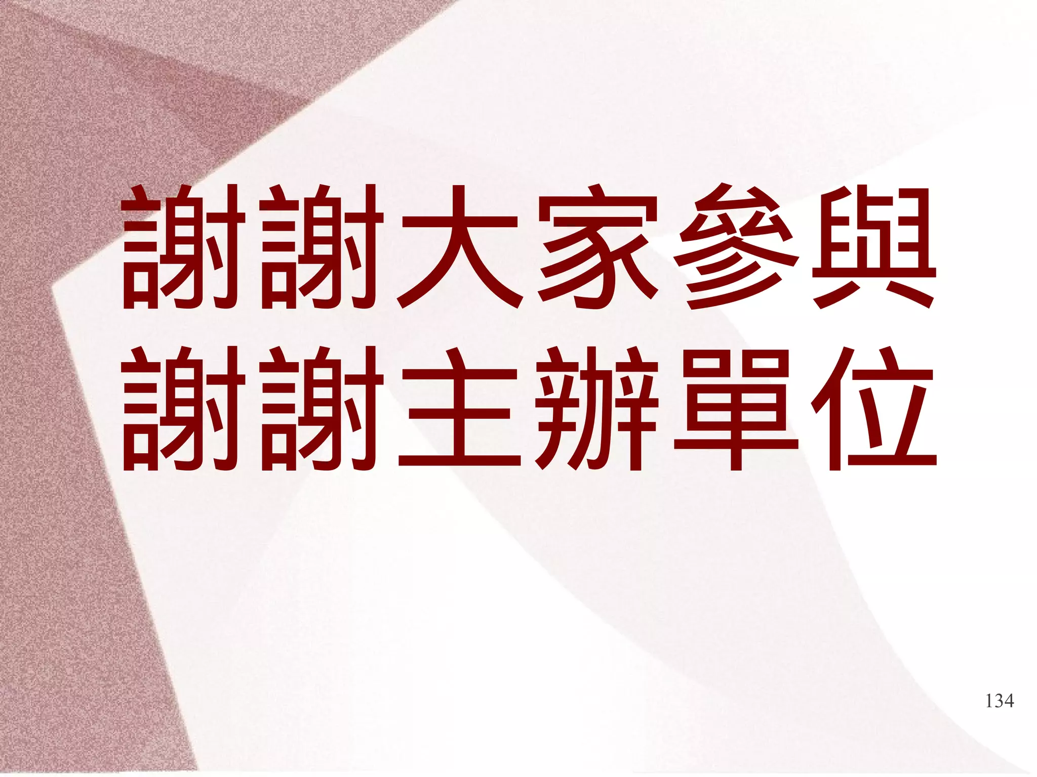 作業程式碼 
134 
https://github.com/appleboy/CodeIgniter-App 
 