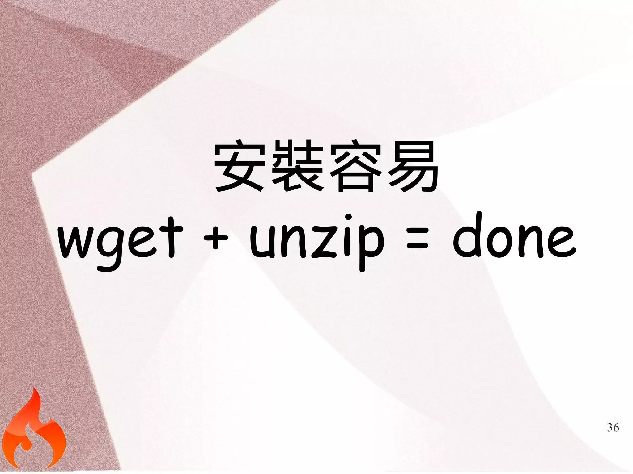 36 
安裝容易 
wget + unzip = done 
 