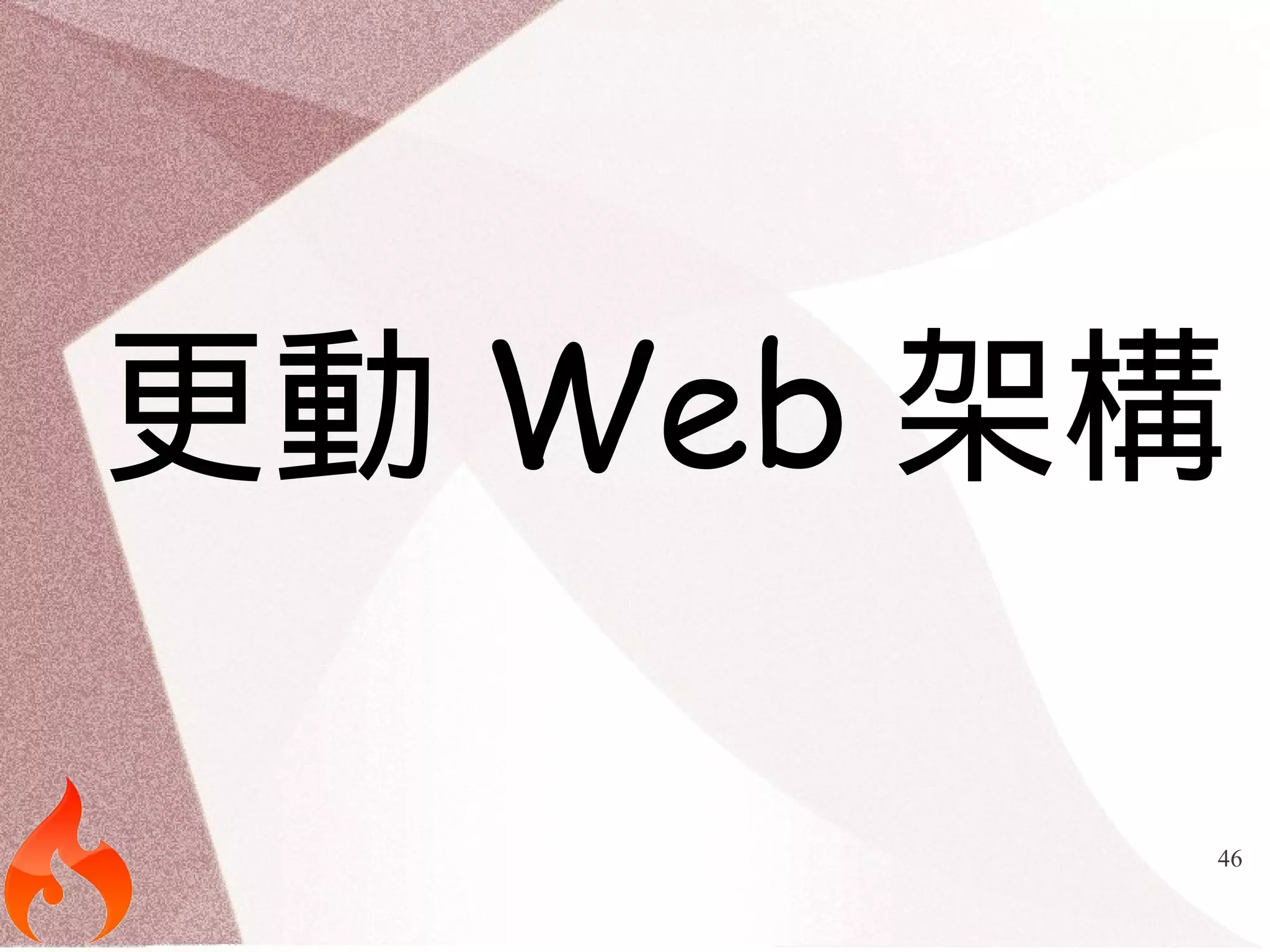更動Web架構 
46 
 