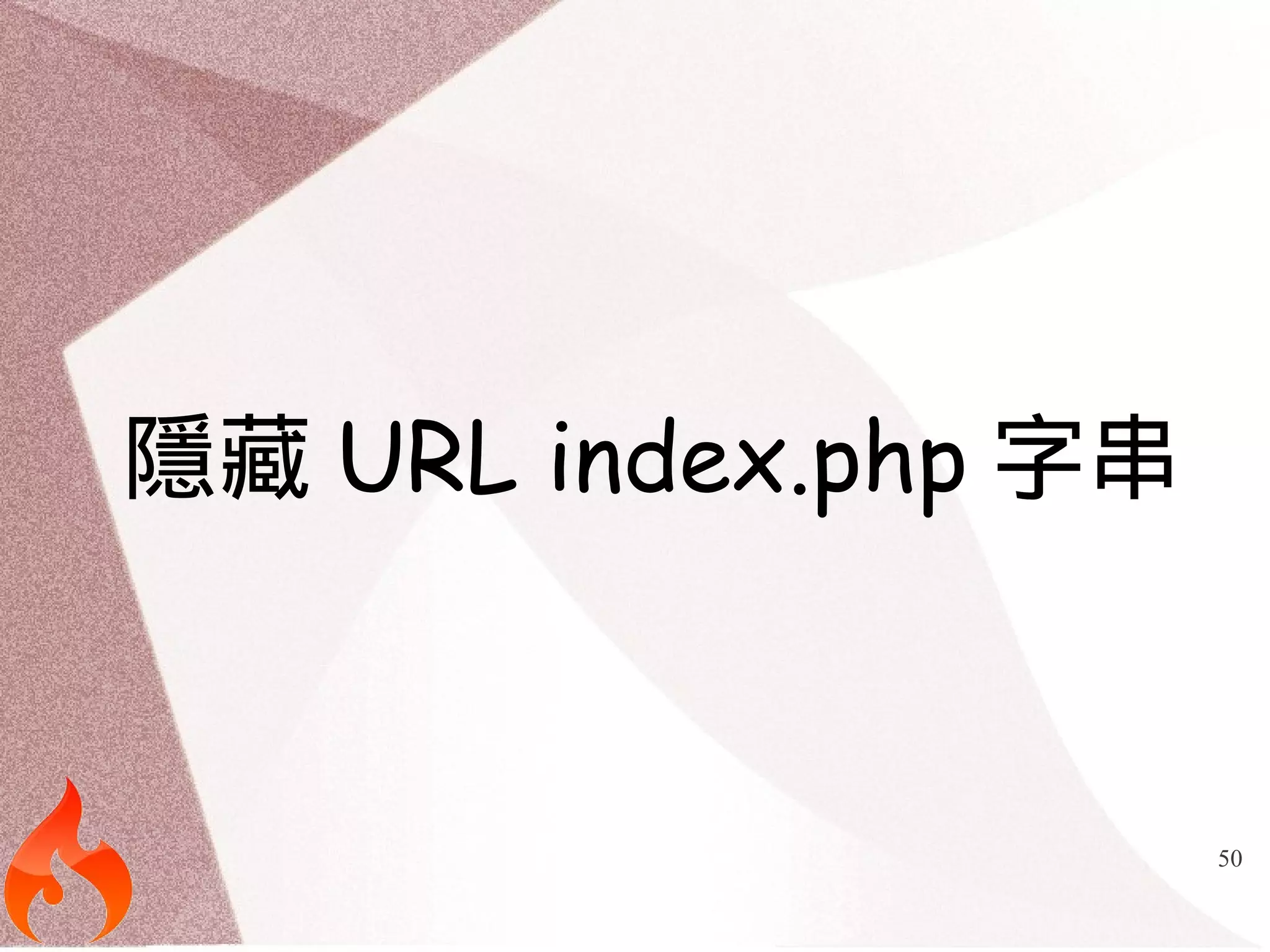 50 
隱藏URL index.php字串 
 