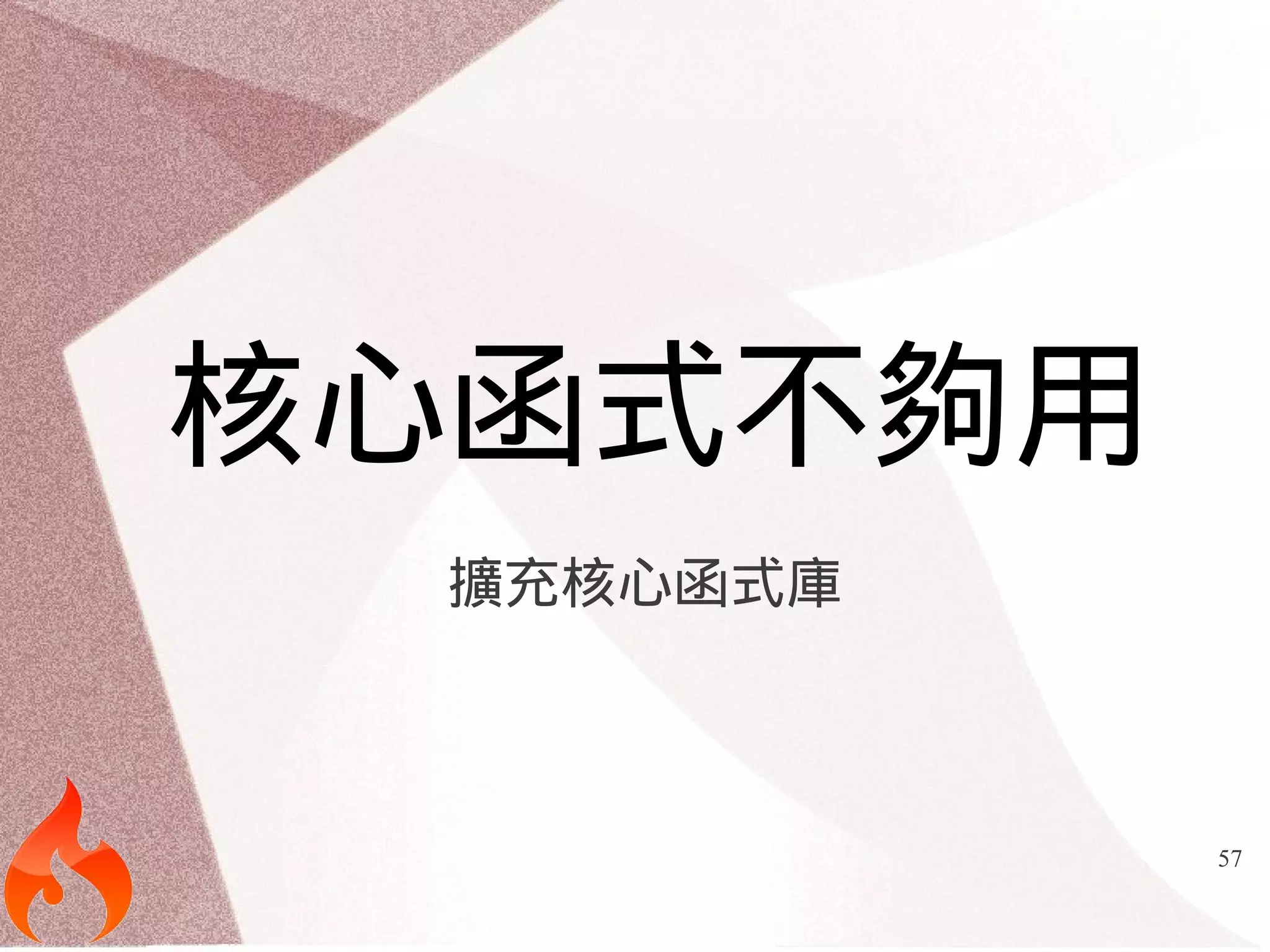 57 
核心函式不夠用 
擴充核心函式庫 
 