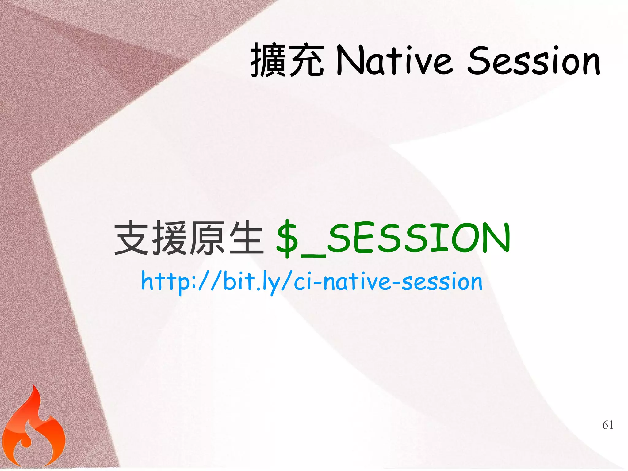 61 
擴充Native Session 
支援原生$_SESSION 
http://bit.ly/ci-native-session 
 