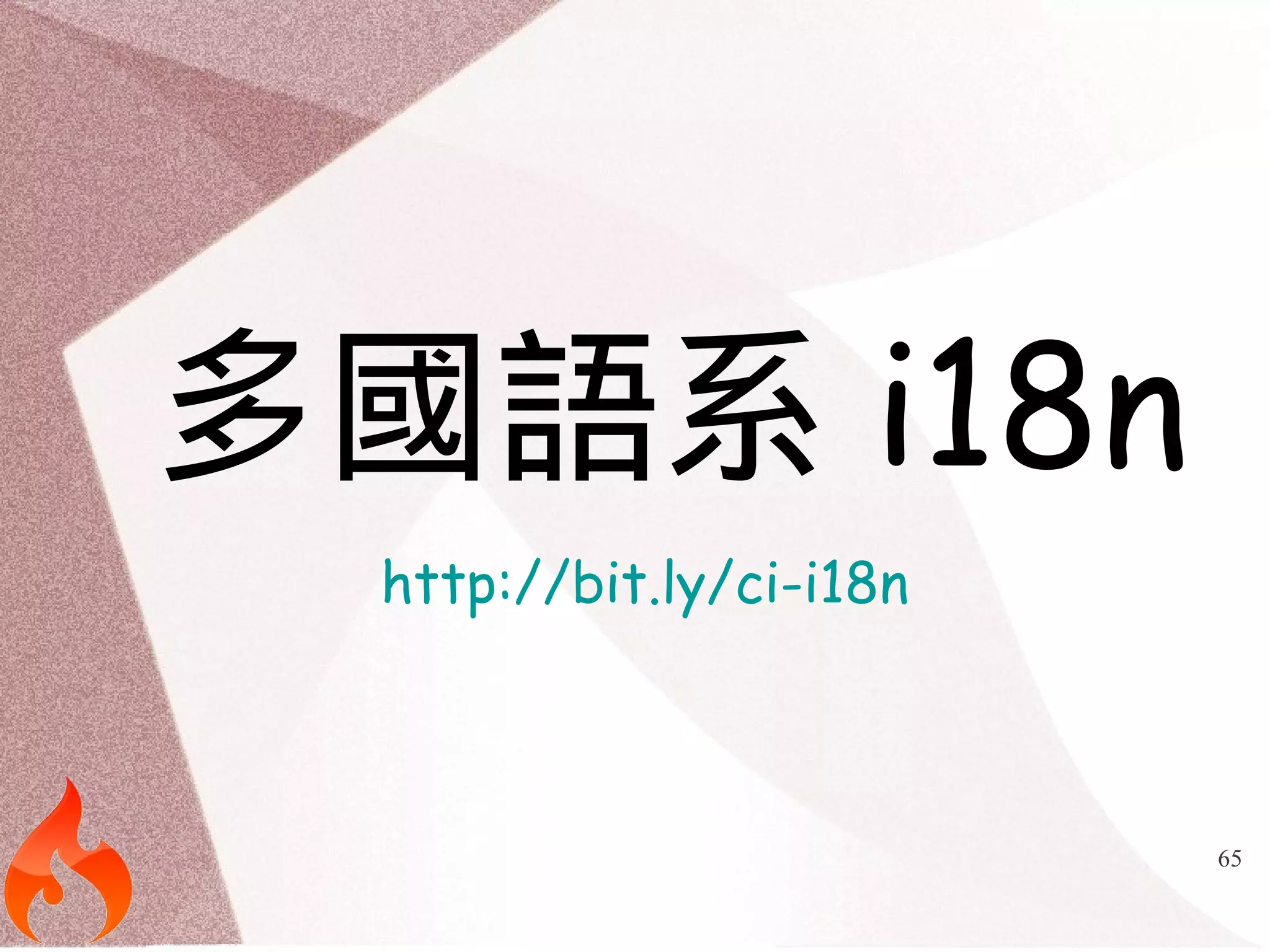 65 
多國語系i18n 
http://bit.ly/ci-i18n 
 