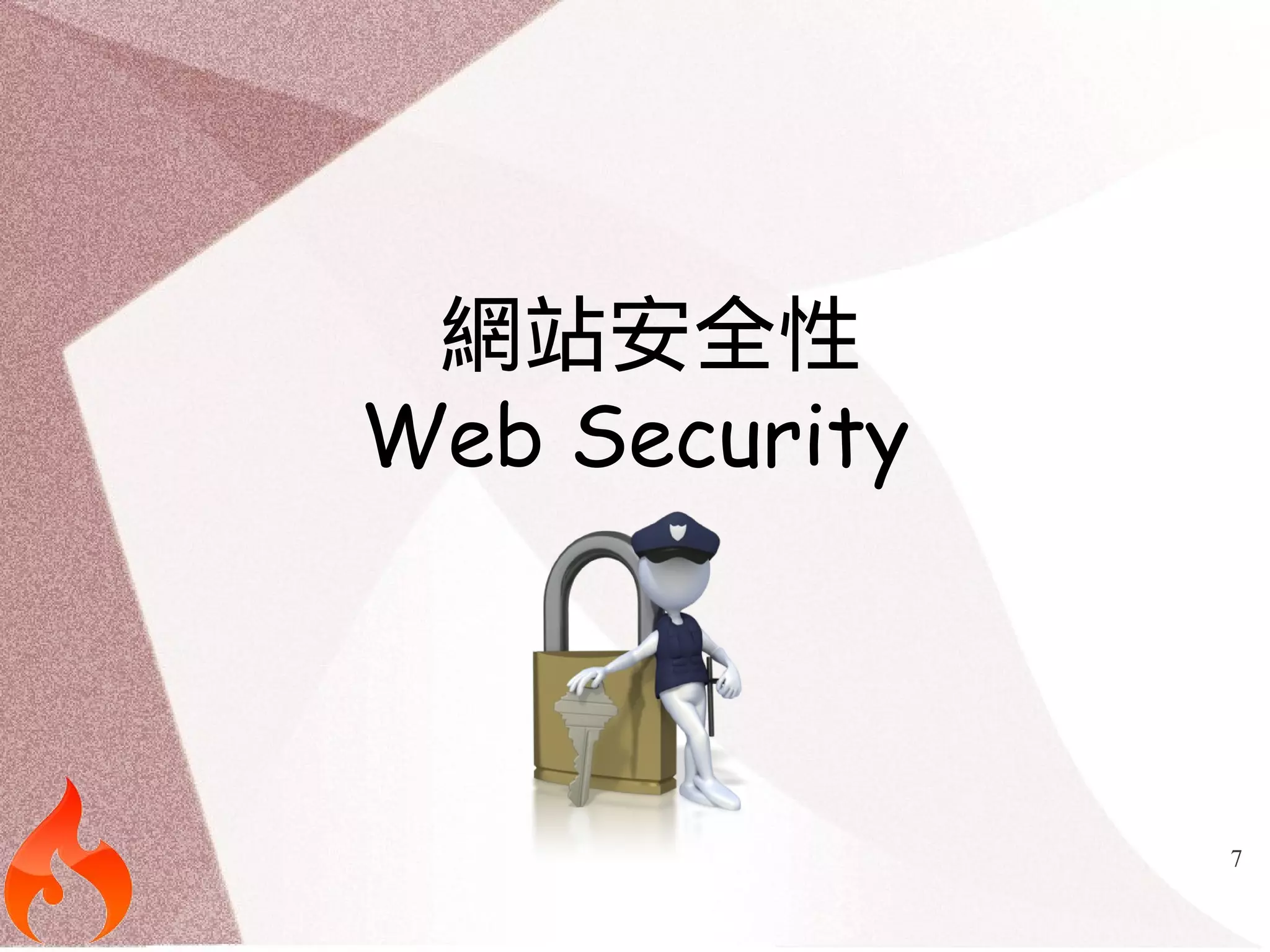 7 
網站安全性 
Web Security 
 