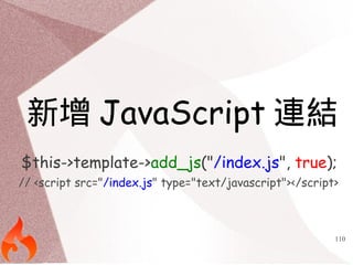 新增JavaScript連結 
$this->template->add_js("/index.js", true); 
// <script src="/index.js" type="text/javascript"></script> 
...
