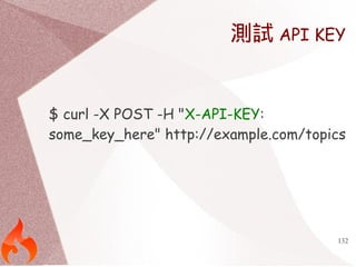 測試API KEY 
$ curl -X POST -H "X-API-KEY: 
some_key_here" http://example.com/topics 
132 
 