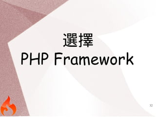 32 
選擇 
PHP Framework 
 