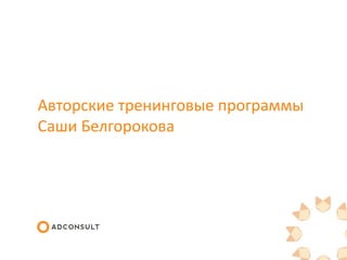 Авторские тренинговые программы
Саши Белгорокова
 