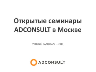 Открытые семинары
ADCONSULT в Москве
УЧЕБНЫЙ КАЛЕНДАРЬ — 2014

 
