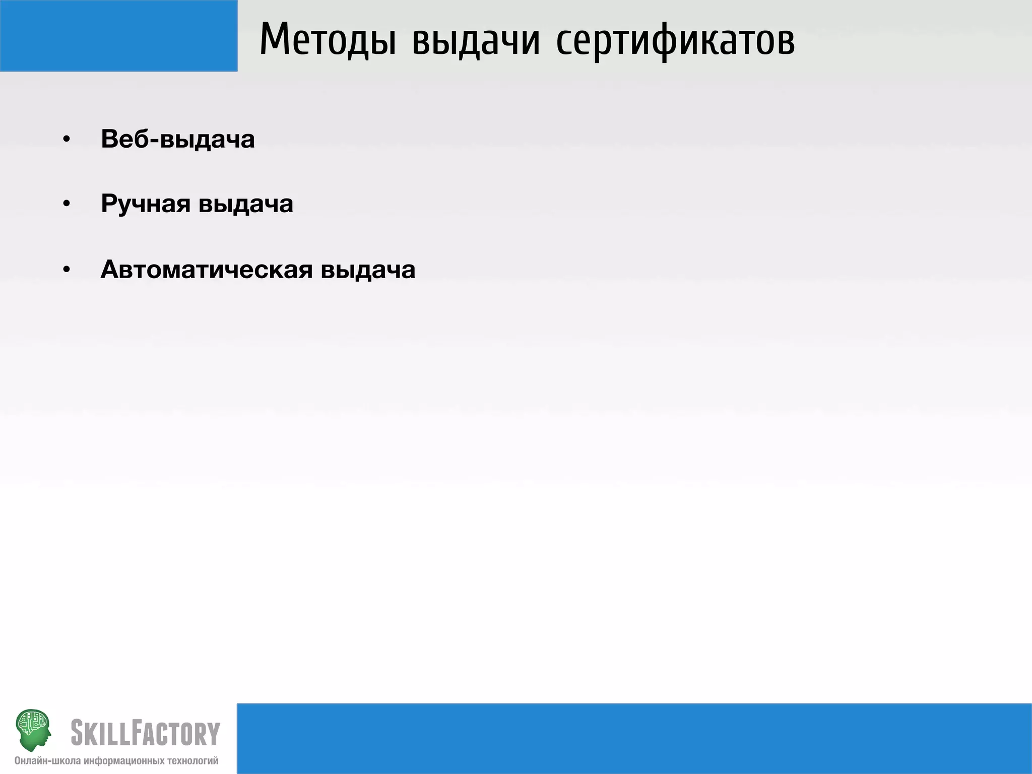 Методы выдачи сертификатов
• 

Веб-выдача

• 

Ручная выдача

• 

Автоматическая выдача

 