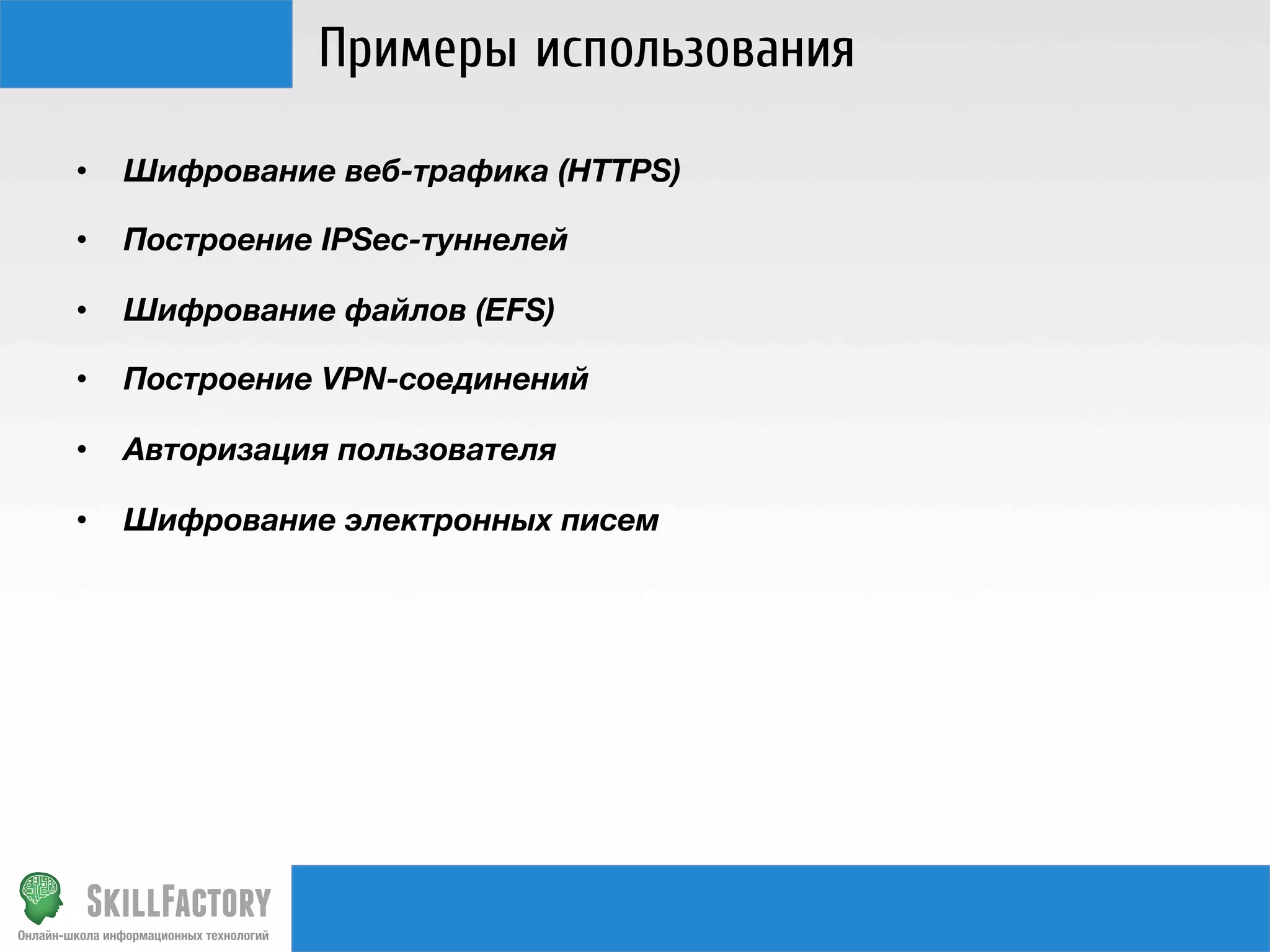 Примеры использования
• 

Шифрование веб-трафика (HTTPS)

• 

Построение IPSec-туннелей

• 

Шифрование файлов (EFS)

• 

Построение VPN-соединений

• 

Авторизация пользователя

• 

Шифрование электронных писем

 