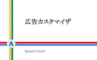 広告カスタマイザ
Ryuichi Hoshi
 