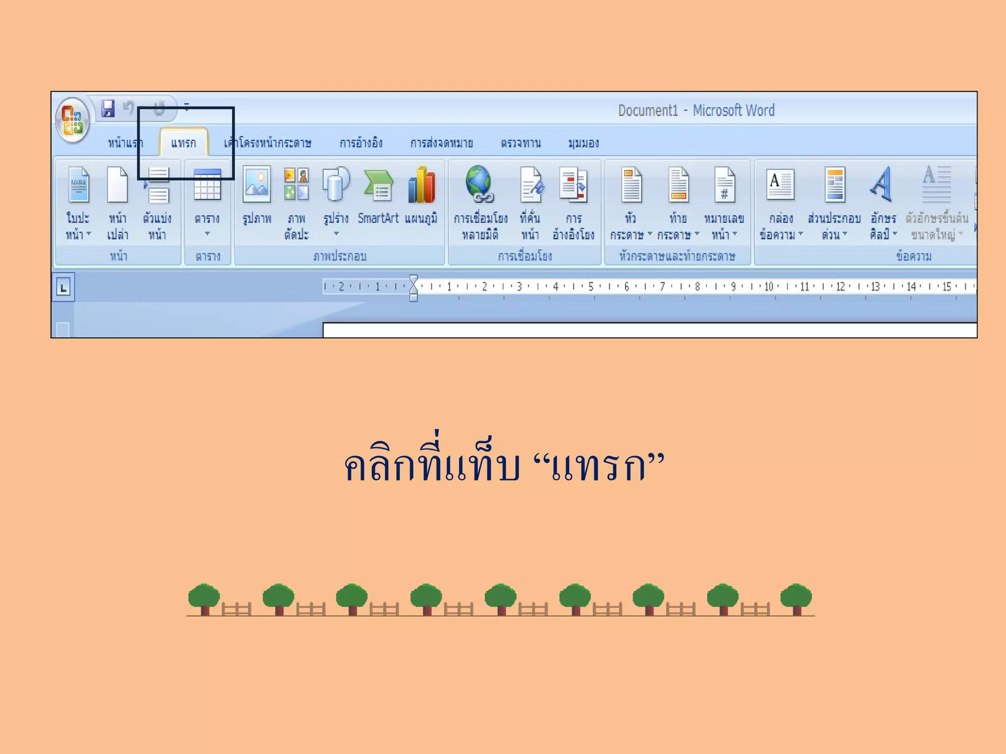คลิกที่แท็บ “แทรก”
 