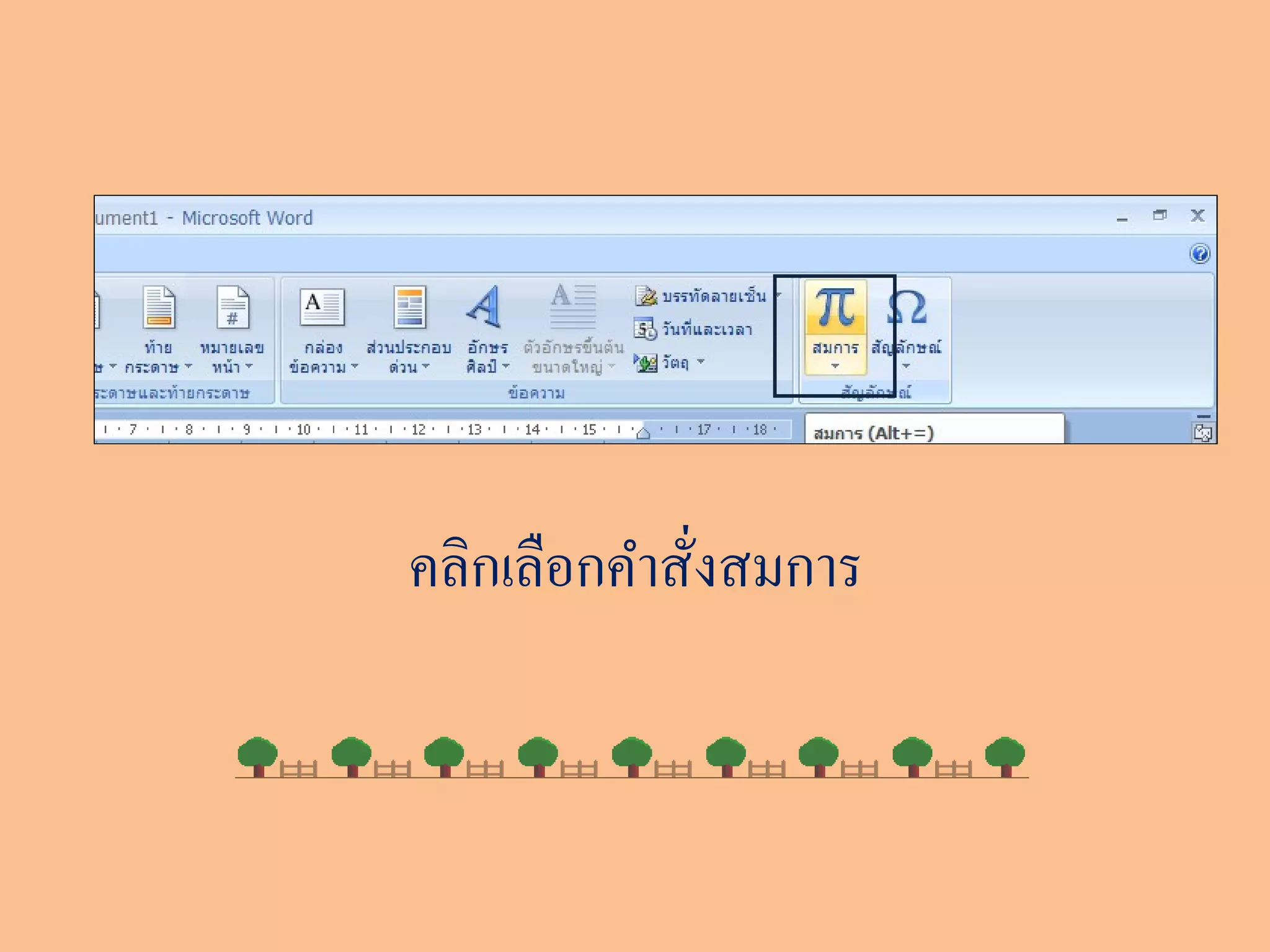 คลิกเลือกคำาสังสมการ
              ่
 