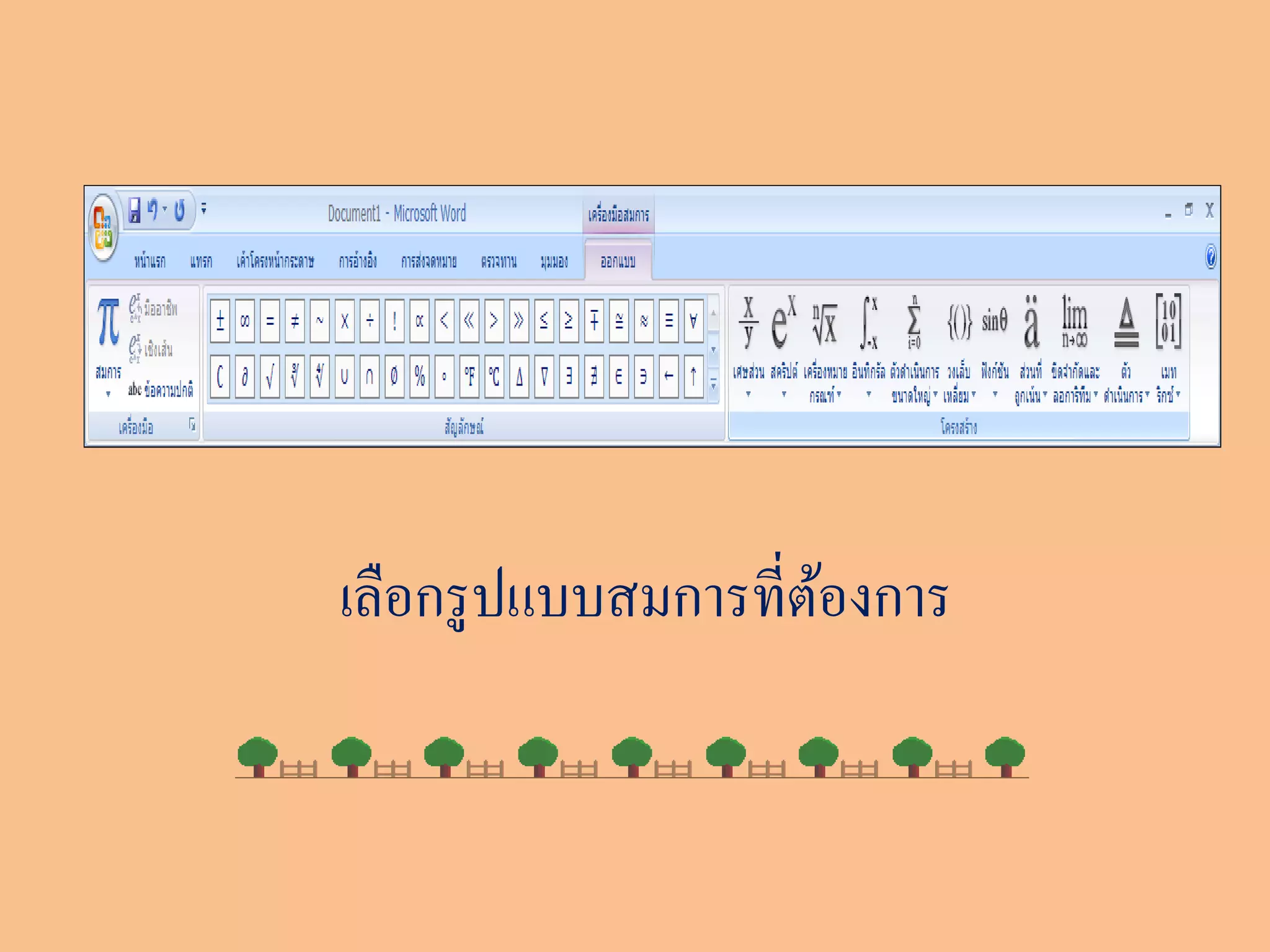 เลือกรู ปแบบสมการที่ตองการ
                     ้
 