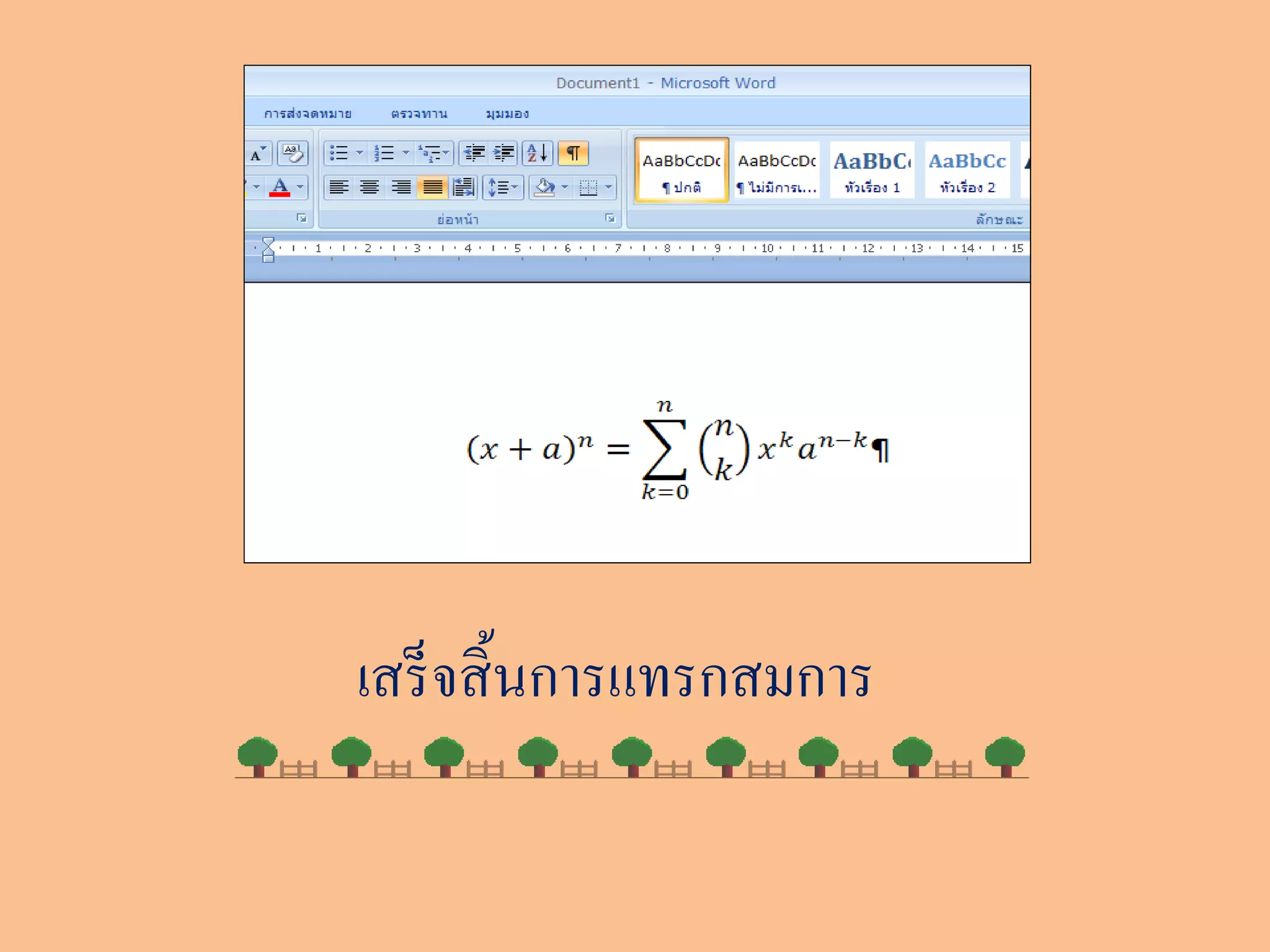 เสร็ จสิ้ นการแทรกสมการ
 