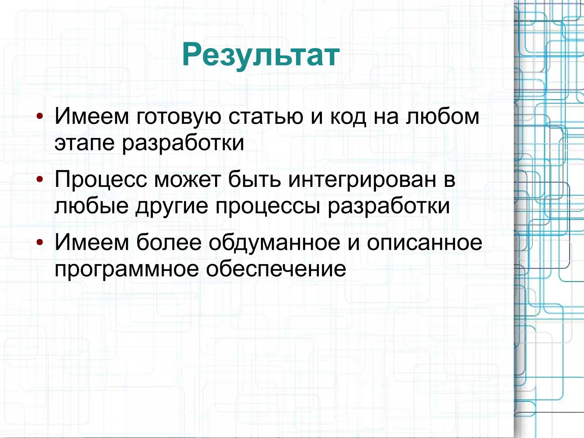 Результат
● Имеем готовую статью и код на любом
этапе разработки
● Процесс может быть интегрирован в
любые другие процессы разработки
● Имеем более обдуманное и описанное
программное обеспечение
 