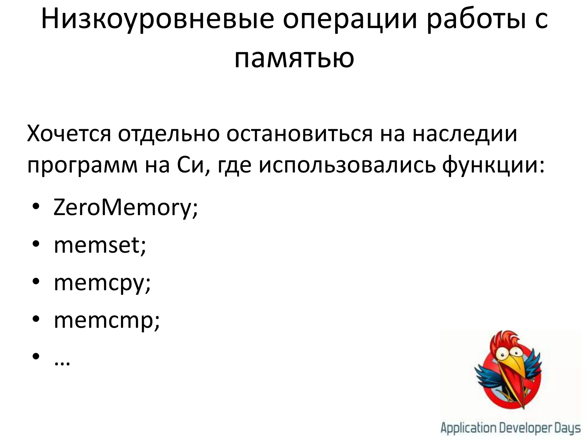 Низкоуровневые операции работы с памятьюХочется отдельно остановиться на наследии программ на Си, где использовались функции:ZeroMemory;memset;memcpy;memcmp;…
