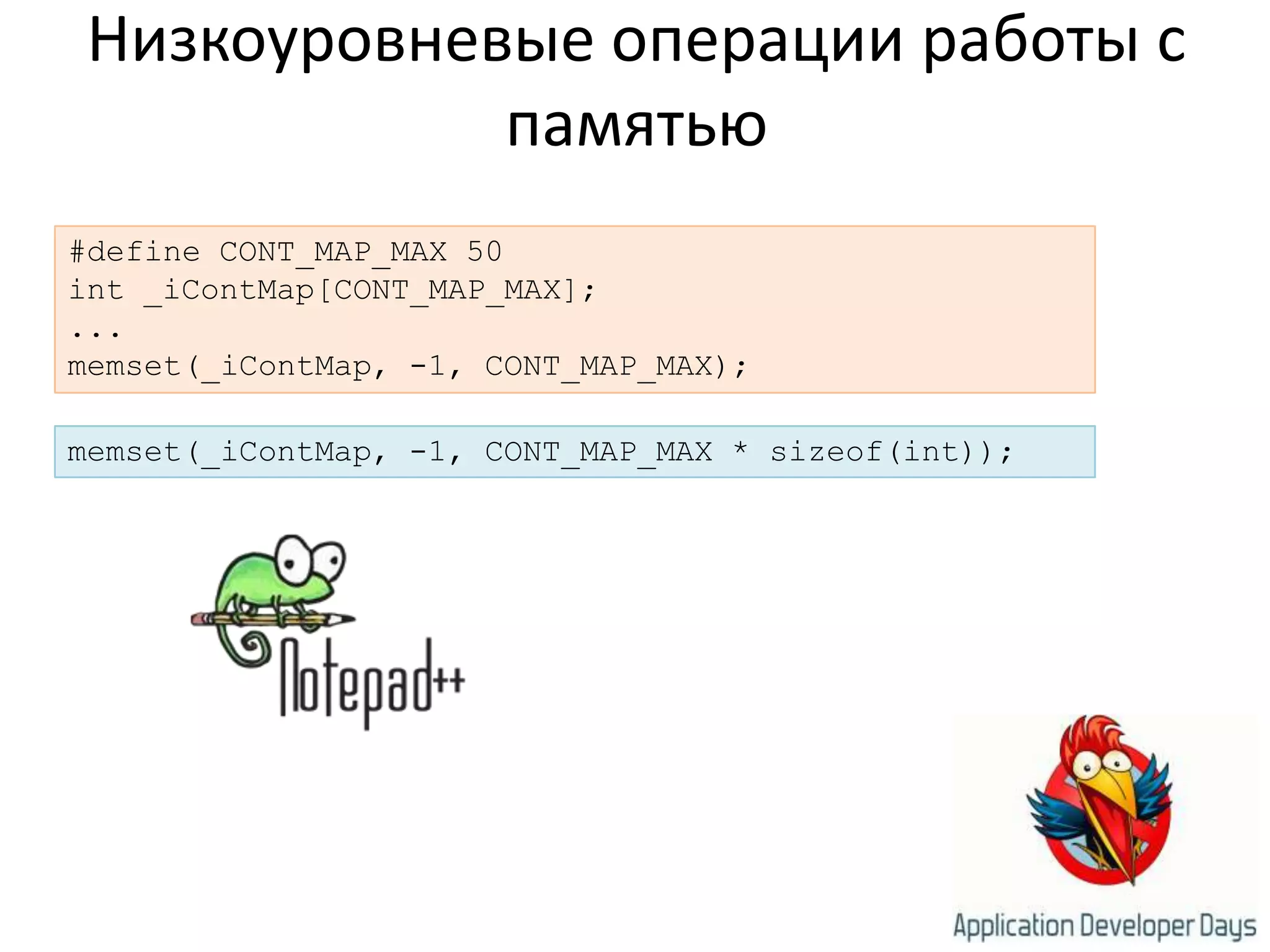 Низкоуровневые операции работы с памятью#define CONT_MAP_MAX 50int _iContMap[CONT_MAP_MAX];...memset(_iContMap, -1, CONT_MAP_MAX);memset(_iContMap, -1, CONT_MAP_MAX * sizeof(int));