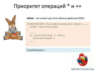 Приоритет операций * и ++eMule - это клиент для сети обмена файлами ED2K. STDMETHODIMP CCustomAutoComplete::Next(...,ULONG *pceltFetched){  ...  if (pceltFetched != NULL)    *pceltFetched++;  ...}(*pceltFetched)++;