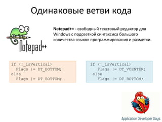 Одинаковые ветви кодаNotepad++ - свободный текстовый редактор для Windows с подсветкой синтаксиса большого количества языков программирования и разметки. if (!_isVertical)    Flags |=DT_VCENTER;  else    Flags |= DT_BOTTOM;if (!_isVertical)  Flags |= DT_BOTTOM;else  Flags |= DT_BOTTOM;