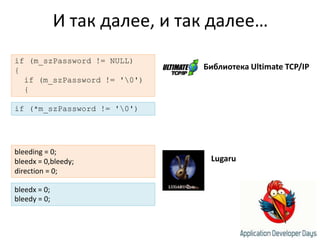 И так далее, и так далее…if (m_szPassword != NULL){if (m_szPassword != '\0')  {Библиотека Ultimate TCP/IPif (*m_szPassword != '\0')bleeding = 0;bleedx = 0,bleedy;direction = 0;Lugarubleedx = 0;bleedy = 0;