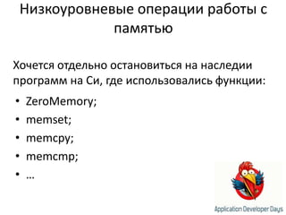 Низкоуровневые операции работы с памятьюХочется отдельно остановиться на наследии программ на Си, где использовались функции:ZeroMemory;memset;memcpy;memcmp;…