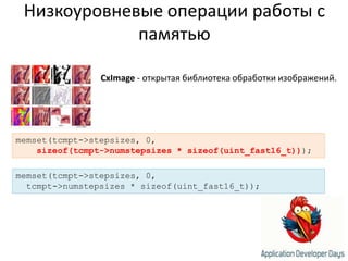 Низкоуровневые операции работы с памятьюCxImage - открытая библиотека обработки изображений.memset(tcmpt->stepsizes, 0,sizeof(tcmpt->numstepsizes * sizeof(uint_fast16_t)));memset(tcmpt->stepsizes, 0,tcmpt->numstepsizes * sizeof(uint_fast16_t));