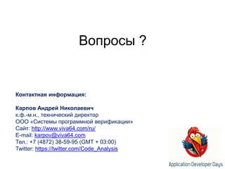 Демонстрационная версия: http://www.viva64.com/ru/pvs-studio-download/