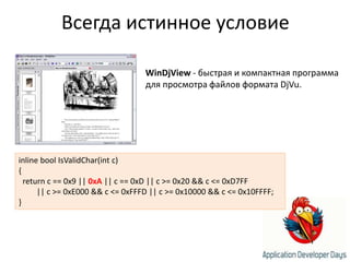 Всегда истинное условиеWinDjView - быстрая и компактная программа для просмотра файлов формата DjVu.inline boolIsValidChar(int c){  return c == 0x9 || 0xA || c == 0xD || c >= 0x20 && c <= 0xD7FF         || c >= 0xE000 && c <= 0xFFFD || c >= 0x10000 && c <= 0x10FFFF;}