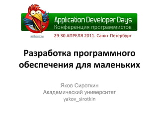 Разработка программного обеспечения для маленьких Яков Сироткин Академический университет yakov_sirotkin 