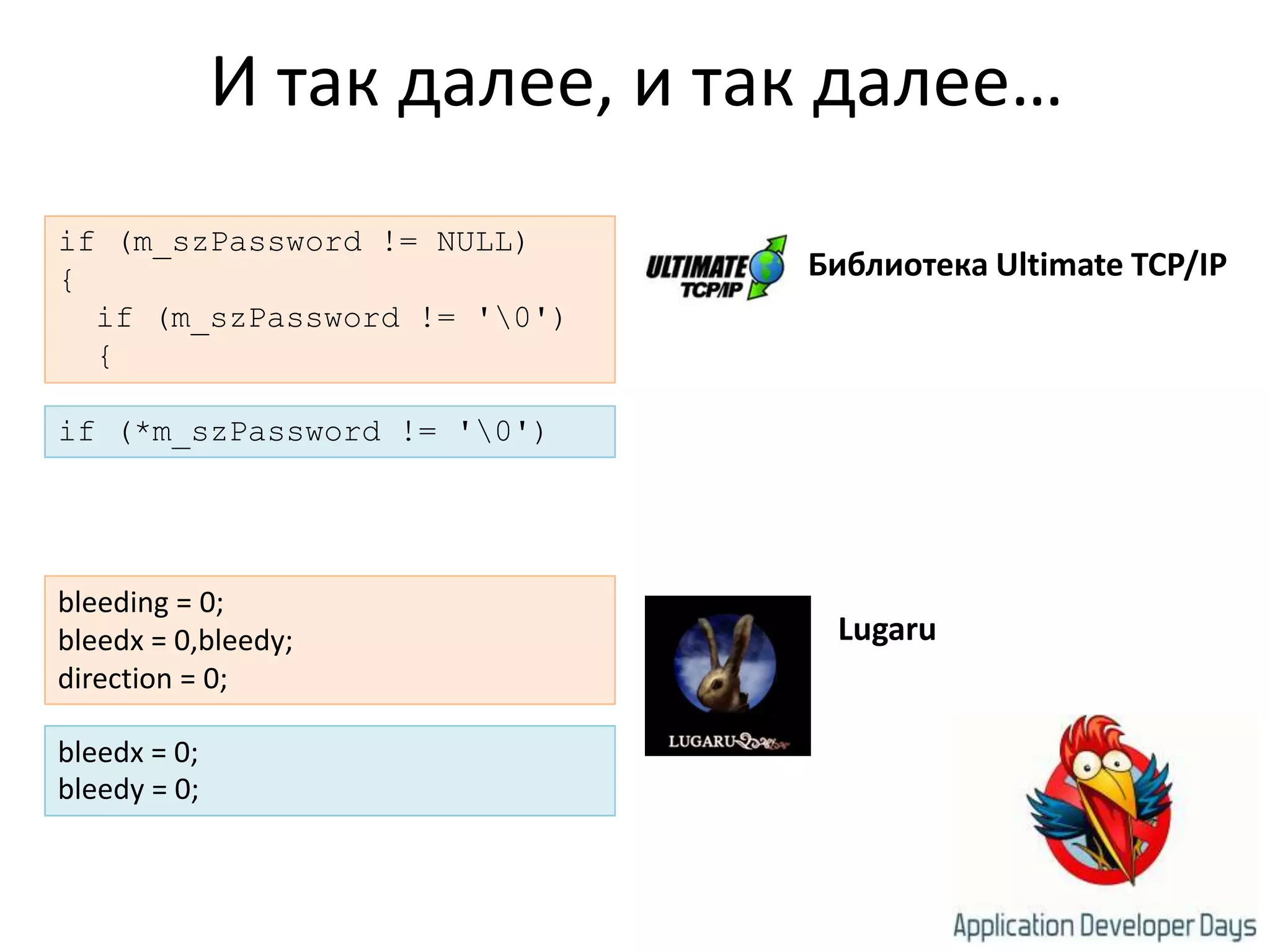 И так далее, и так далее…if (m_szPassword != NULL){if (m_szPassword != '\0')  {Библиотека Ultimate TCP/IPif (*m_szPassword != '\0')bleeding = 0;bleedx = 0,bleedy;direction = 0;Lugarubleedx = 0;bleedy = 0;